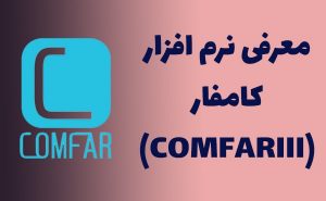 نرم افزار کامفار چیست؟