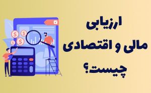 ارزیابی مالی و اقتصادی طرح های اقتصادی