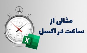 تبدیل عدد به ساعت در اکسل