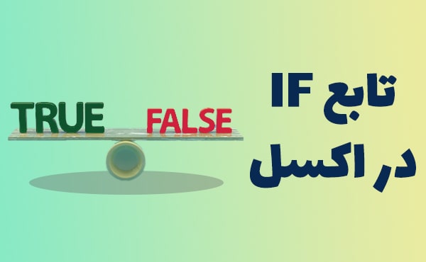 مثال های تابع IF در اکسل