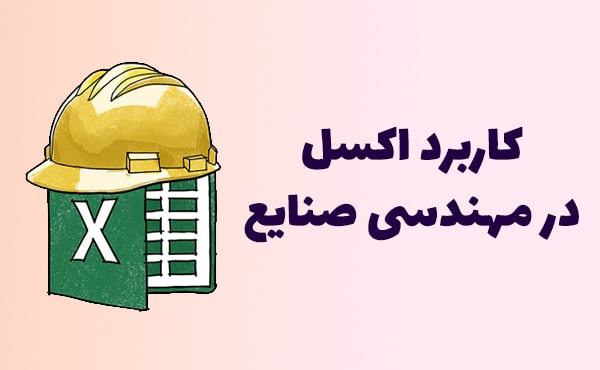 اکسل در مهندسی صنایع