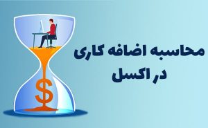 آموزش حقوق و دستمزد در اکسل