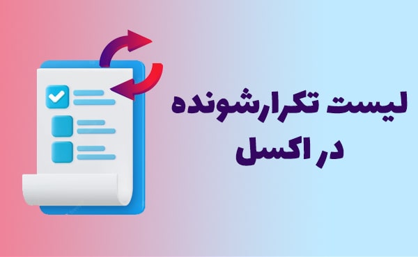 تکرار یک الگو در اکسل