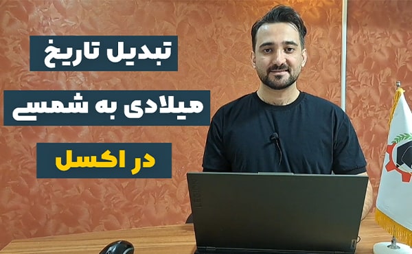تبدیل تاریخ شمسی به میلادی در اکسل