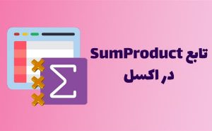 ضرب شرطی در اکسل