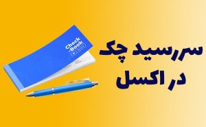 رنگی کردن تاریخ چک ها در اکسل