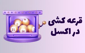 نرم افزار قرعه کشی اکسل