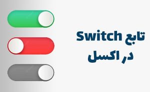 تابع سوییچ در اکسل