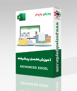 پکیج آموزش اکسل پیشرفته