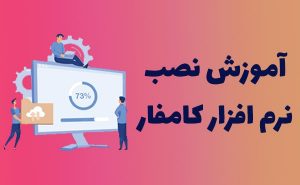 نصب نرم افزار کامفار در ویندوز 8 یا 10