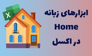 ابزارهای زبانه Home در اکسل