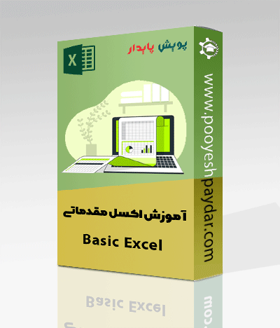 آموزش اکسل از 0 تا 100