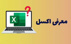 نرم افزار اکسل چیست؟