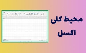 آموزش فضای کلی نرم افزار اکسل