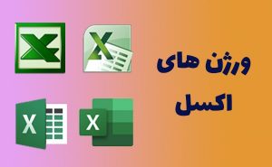 نسخه های اکسل