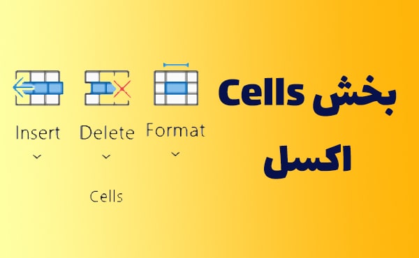 بخش Cells در زبانه Home اکسل