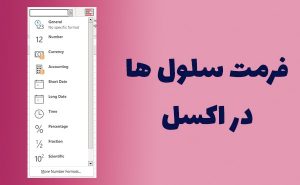 آموزش فرمت سلول ها در اکسل