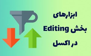 آموزش سورت و فیلتر در اکسل