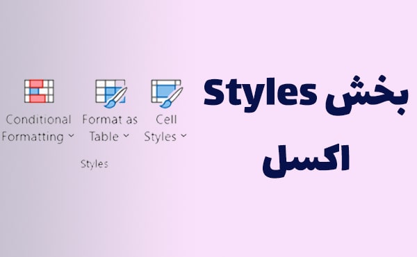 بخش Styles در زبانه Home اکسل