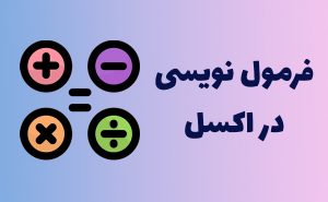 آموزش فرمول نویسی در اکسل