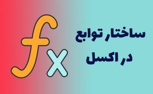 ساختار توابع در اکسل