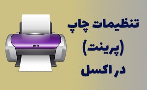تنظیمات چاپ (پرینت) در نرم افزار اکسل
