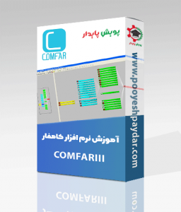 پکیچ آموزش نرم افزار کامفار (comfar)