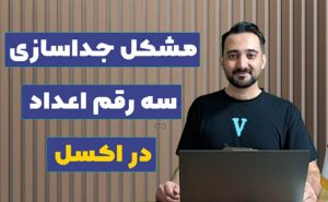 وسط چین نشدن اعداد در جداسازی سه رقم در اکسل