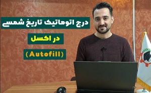 درج اتوماتیک تاریخ شمسی در اکسل