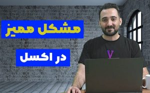 حل مشکل ممیز در اعداد اعشاری اکسل