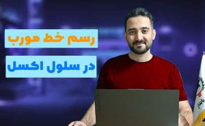 رسم خط مورب در سلول های اکسل