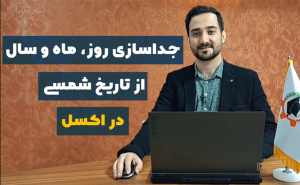 جداسازی روز، ماه و سال از تاریخ شمسی در اکسل