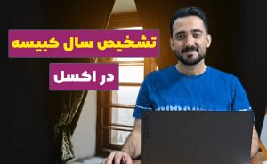 تشخیص سال کبیسه در اکسل