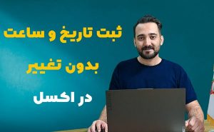 ثبت اتوماتیک و بدون تغییر تاریخ و ساعت زمان جاری
