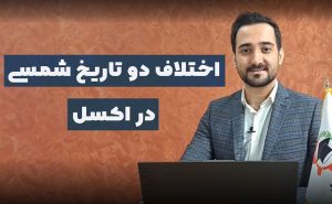 ویدیوی مربوط به محاسبه تفاوت دو تاریخ شمسی در اکسل