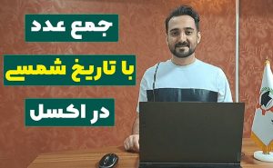 جمع عدد با تاریخ شمسی در اکسل