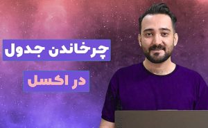 چرخاندن 90 درجه جدول در اکسل
