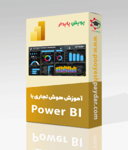 پکیج آموزش نرم افزار پاور بی آی (Power BI)