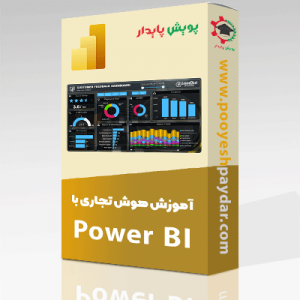 پکیج آموزش نرم افزار پاور بی آی (Power BI)