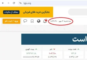 نمای سایت TGJU (اطلاع رسانی طلا و ارز)