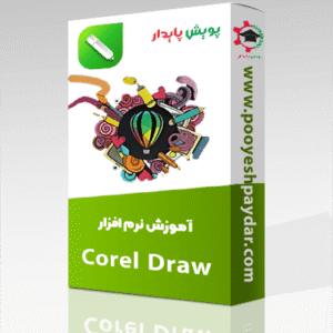 پکیج آموزش نرم افزار کورل (Corel)