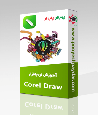 پکیج آموزش نرم افزار کورل (Corel)